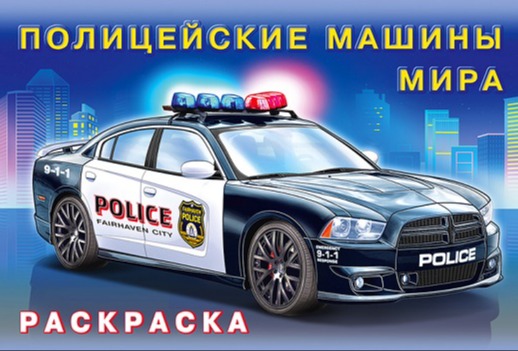 полицейские автомобили мира с сиреной раскраска мальчикам